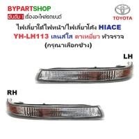 ราคา ไฟเลี้ยวใต้ไฟหน้า TOYOTA HIACE(ไฮแอซ) YH-LH113 เลนส์ใส โฉมตาเหยี่ยว หัวจรวจ -กรุณา เลือกข้าง- (8818199980)