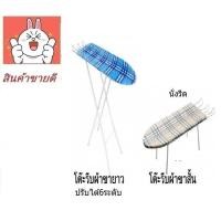 ราคา โต๊ะรีดผ้า ขาสั้นนั่งรีดและขายาวยืนรีดปรับระดับได้6ระดับ คละลาย (10886084523)