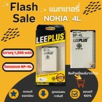 ราคา LEEPLUS Battery Nokia 4L (BP-4L) ความจุ 1,500 mAh แบตเตอรี่โนเกีย พร้อมส่ง รับประกัน1ปี ค่าส่งถูก (3904863656)