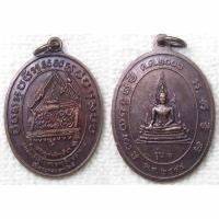 ราคา เหรียญยกช่อฟ้าอุโบสถ หลัง พระพุทธชินราช วัดสระทองสามัคคี อ.วังทอง พิษณุโลก รุ่น1 ปี2544 (29504713655)