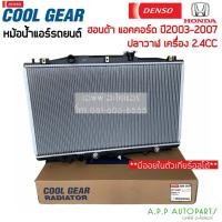 ราคา หม้อน้ำ แอคคอร์ด ปลาวาฬ G7 ปี2003-07 เครื่อง 2.4 (5600 CoolGear) มีออยเกียร ออโต้ ฮอนด้า Honda Accord Y.2003 Denso (15827341035)