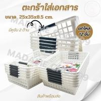 ราคา ตะกร้าใส่เอกสารหูสี ตะแกรงใส่เอกสาร ยกโหล(12ชิ้น) (6834817390)
