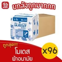 ราคา [ยกลัง 96 ห่อ] Modess โมเดส ซีเคียว ผ้าอนามัย คอตตอนนี่ นุ่มสบาย ไม่มีปีก 5 ชิ้น 8850007374039 สีขาว (12862694042)