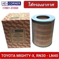 ราคา กรองอากาศ CORNER รถ TOYOTA MIGHTY-X, RN30-LN40 (17801-31050) (24377004059)