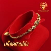 ราคา KB GOLD สร้อยข้อมือ 1 บาท ลายบล็อคสามโอ่ง ชุบเศษทองเยาวราช งานเหมือนแท้ ไม่ลอก ไม่ดำ สร้อยคอทอง ทองปลอม ทองชุบ (3991556838)