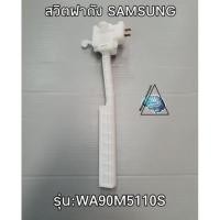 ราคา สวิตฝาถังเครื่องซักผ้าSAMSUNGรุ่นWA90M5110S (6436222781)