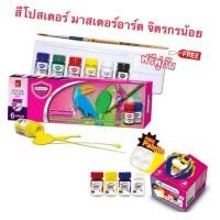 ราคา Master Art มาสเตอร์อาร์ต สีโปสเตอร์ชุดจิตรกรน้อย 15 มล. 6 สี และ 4 สี (5448811908)