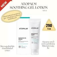ราคา (ของแท้ 100%) Atopalm Soothing Gel Lotion 120ml (24920588224)