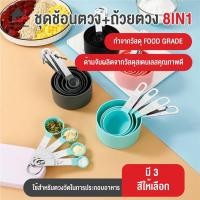 ราคา พร้อมส่งkitchenidea/ ชุดช้อนตวง+ถ้วยตวง8in1 ถ้วยตวง ช้อนตวงวัด ชุดช้อนตวง (13758510947)