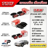 ราคา TRW ผ้าเบรคหน้า ผ้าเบรคหลัง HONDA ACCORD G5 2.0L, 2.2L VTEC VTi-L ปี 94-97 DTEC ผ้าเบรก ก้ามเบรค (24774897159)