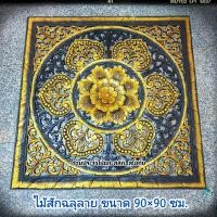 ราคา ไม้สักแกะสลัก พร้อมส่ง! ไม้แกะสลัก ลายดอกไม้ ทรงสี่เหลี่ยมจตุรัส ขนาด 90×90ซม. สีแว็คโอ็คทาทอง ไม้สักแท้% (12598213387)