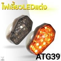 ราคา ATG 39 หัวตัดแปะ ดำ ไฟเลี้ยวข้าง ไฟเลี้ยวแต่ง ไฟเลี้ยว ไฟเลี้ยว LED (5410454118)