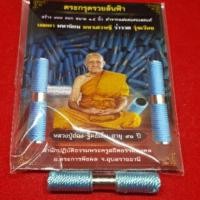 ราคา ตะกรุดรวยล้นฟ้า มีโค๊ดเลเซอร์ (2087550879)