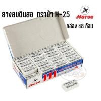 ราคา ยางลบดินสอ กล่อง48ก้อน ตราม้า H-25 (20817492478)