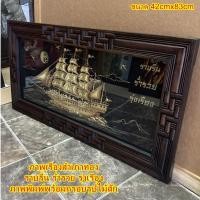 ราคา ภาพเรือสำเภาทอง พื้นสีดำ ภาพวาดมงคล ราบรื่น ร่ำรวย รุ่งเรือง ภาพพิมพ์พร้อมกรอบกระจกไม้สัก ขนาด 42cmx83cm (25062621223)