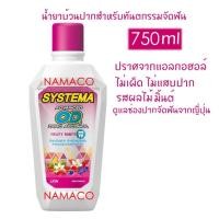 ราคา SYSTEMA น้ำยาบ้วนปาก ซิสเท็มมา สูตร แอดวานซ์ โอดี ซีโร่ แอลกอฮอล์ 750 มล. Systema OD mouthwash 750ml (2318876688)