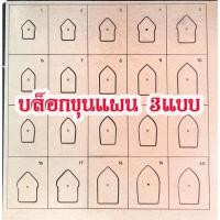 ราคา ชุดบล็อคสำเร็จ ขุนแผน3ทรง เลี่ยมพระทั่วไป (28804774700)