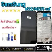 ราคา หน้าจอ Samsung M22/M225 แท้ จอ LCD Display พร้อมทัชสกรีน (25212222573)
