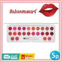 ราคา [ส่งฟรี] กิฟฟารีน ลิป เทสเตอร์ ชุดคริสตัลลีน Giffarine (25824657990)