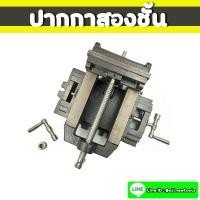 ราคา ปากกาจับแท่นเจาะ 2 ชั้น(ปากกาสไลด์ 2 ชั้น) ขนาด 6 นิ้ว ใช้จับชิ้นงานสำหรับแท่นเจาะ ปรับระยะได้ 2 แนว (5697674685)