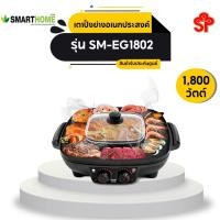 ราคา SMART HOME เตาปิ้งย่างอเนกประสงค์+หม้อสุกี้ รุ่น SM-EG1802 (6876517643)