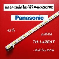 ราคา หลอดแบ็คไลท์ทีวี PANASONIC 42 นิ้ว (พานาโซนิค) LED Backlight Panasonic รุ่นที่ใช้ได้ TH-L42E6T สินค้าใหม่ 100% (12197450223)