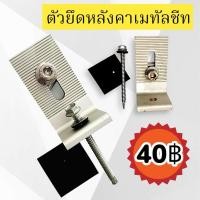 ราคา L Feet อลูเนียม ตัวยึดหลังคาเมทัลชีท สำหรับงานติดตั้งโซล่าเซลล์ (29603297478)