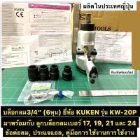 ราคา บล็อกลม3/4” (6หุน) ยี่ห้อ KUKEN รุ่น KW-20P ผลิตในประเทศญี่ปุ่น บล็อกลม6หุน Air Impact Wrench (12129365053)