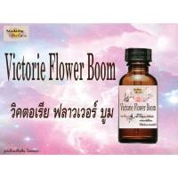 ราคา หัวเชื้อน้ำหอม กลิ่นวิคตอเรีย ฟลาวเวอร์บูม ขนาด 30 cc# หัวเชื้อเข้มข้น # ติดทนนาน (7152108681)