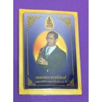 ราคา เพลงพระราชนิพนธ์ ฉลองสิริราชสมบัติครบ 60 ปี (เล่มเล็กที่สุดในโลก) (9251316726)