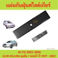 ราคา แผ่นกันฝุ่นสไลด์เกียร์ ALTIS 2002-2006 อัลติส AL50 SOLUNA โซลูน่า 1997-2002 แผ่นกันฝุ่นเกียร์ แผ่นกันฝุ่น (21073714146)