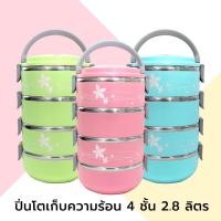 ราคา RRS ปิ่นโต ปิ่นโตเก็บความร้อน 4 ชั้น 2.8 ลิตร รุ่น Season (3129991346)