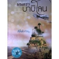 ราคา มนตราบาบิโลน ลัลล์ลลิล หนังสือนิยายมือสอง (25208743972)