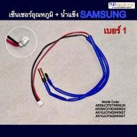 ราคา เซ็นเซอร์อุณหภูมิ+น้ำแข็ง แอร์ SAMSUNG เบอร์ 1 แท้ AR09JCFSTWKNUN AR10JCFNQWKNST AR12JCFSTWKNUN #อะไหล่แอร์ (29006789427)