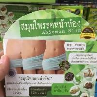 ราคา สมุนไพรลดหน้าท้อง abdomen slim (4311858505)