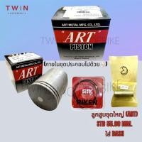 ราคา ลูกสูบ ลูกสูบชุดใหญ่ ใส่ DASH ไซส์ 55MM STD (17782520115)