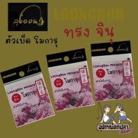 ราคา ตัวเบ็ดโมการุ ทรงจินุ Dark Black ก้นแบน By. ลุงดอน (ซองสีชมพู) (29951460122)