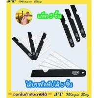 ราคา SEIKAI ไม้บรรทัดพับได้ 5 ชิ้น SE287087 SCALE RULER ไม้บรรทัด สเกล พับได้ 5 ชิ้น [ เหมาะสำหรับพกพา ] (8351919858)
