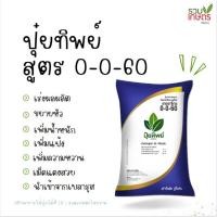 ราคา ปุ๋ยทิพย์ สูตร 0-0-60 ปุ๋ยหมาก ช่วยเร่งผลผลิต ขยายผล เพิ่มแป้ง เพิ่มน้ำหนัก แบ่งขาย ขนาด 1 กก. (23552133923)