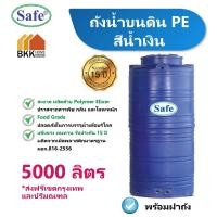 ราคา ถังเก็บน้ำ 5000 ลิตร ถังน้ำบนดิน PE สีน้ำเงิน แท็งค์น้ำ แท้งค์น้ำ ถังน้ำ ถังเก็บน้ำ (2777882508)
