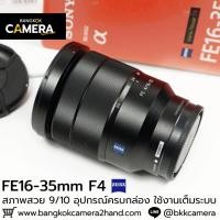ราคา FE16-35mm F4 ZA พร้อมกล่อง (25632235083)