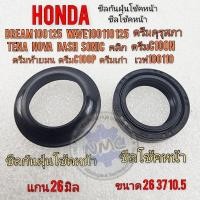 ราคา ซีลโช้คหน้า ดรีมคุรุสภา ดรีมท้ายมน ดรีมเก่า เวฟ100 เวฟ125 ซีลกันฝุ่นโช้คหน้า honda dream100 125 wave 100 110 125ของใหม่ (23160558825)
