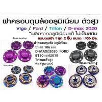 ราคา ฝาดุมล้อรถ ฝาครอบล้อ ไดร์ไทเทเนียม RAVE (4ชิ้น) ขนาด 105-106 มิล (23776625803)