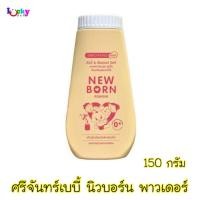 ราคา ศรีจันทร์ เบบี้ แป้งเด็กนิวบอร์น 150 กรัม (2605483653)