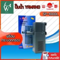 ราคา ปั๊มน้ำ Yamano SP-1000L ใช้กรองในตู้ ปั๊มน้ำมีกรองสำหรับตู้ปลา 18-24“ ช่วยกรองสิ่งสกปรก ทำให้น้ำใส (24679462393)