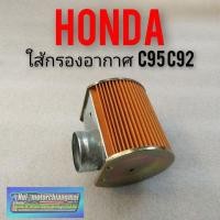 ราคา ใส้กรองอากาศ c95 92 ใส้กรองอากาศ Honda c95 92 ใส้กรองอากาศHonda หมู c95 c92 ใส้กรองอากาศเดิม Honda c95 92 (3497311843)