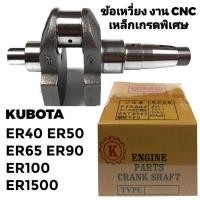 ราคา ข้อเหวี่ยง CNC เหล็กเกรดพิเศษ คูโบต้า รุ่น ER40 ER50 ER65 ER90 ER100 ER1500 อะไหล่ KUBOTA รถไถนาเดินตาม (22688647695)