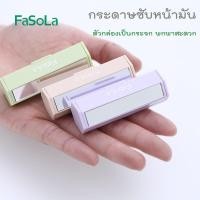 ราคา FaSoLa กระดาษซับหน้ามันแบบม้วนพร้อมกระจกในตัว (มีกลิ่นหอมอ่อนๆ) กระดาษซับมัน กระดาษซับหน้า กระดาษซับหน้ามัน (8711599264)