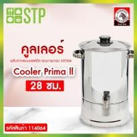 ราคา คูลเลอร์ คูลเลอร์สเตนเลส Cooler Prima ll 28 ซม. ตราม้าลาย (10369427278)