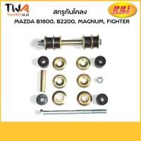 ราคา RBI สกรูกันโคลง B1600, B2200, Magnum, Fighter/D27430 UB39 34 154K (4977777223)